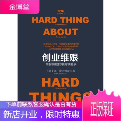 创业维艰 [美]本·霍洛维茨(Ben Horowitz) 如何完成比难更难的事