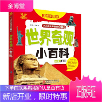 世界奇观小百科 少儿成长科普馆第二辑(注音彩图版)