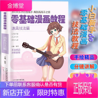 零基础漫画教程:道具技法篇 360天从小白到高手 再到高高手之旅 手绘精品详析教程