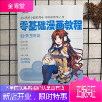零基础漫画教程:创作进阶篇 360天从小白到高手 再到高高手之旅 手绘精品详析教程