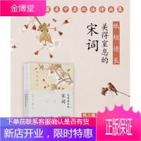 纸短情长:美得窒息的宋词 挚美中英双语诗画集(六神磊磊诚挚推荐)百岁翻译界泰斗许渊冲译