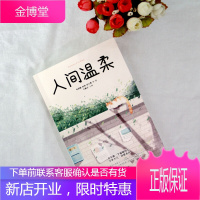 人间温柔:余生做一个温暖的人(毕淑敏、贾平凹、苏童推荐;别放弃,生活点滴温暖,都值得我们前进!)