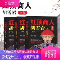 红顶商人胡雪岩全传(全套3册)智慧谋略商道 传统商人经商绝学商业名人传记书籍