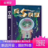 反S联盟 天马星空的想象力科学世界少儿阅读书籍