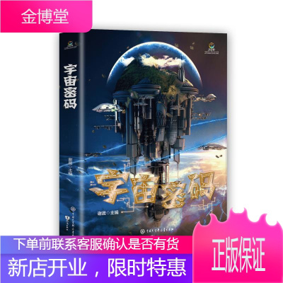 正版新书 宇宙密码/致青春中国青少年成长书系/谢晨知识出版社
