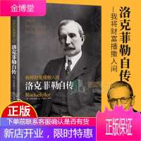 我将财富播撒人间:洛克菲勒自传/传记/图书YC