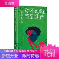 一瞬间改变:动不动就感到焦虑 心理学乌合之众、焦虑日志、一瞬间改变心理学入门书籍