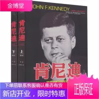 二十世纪风云人物丛书 肯尼迪(上下) 早逝谜团下的年轻总统 政治人物传记