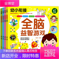 幼小衔接一全脑益智游戏(全4册)全脑益智游戏/幼儿益智书逻辑力专注力记忆力综合训练儿童大脑潜能开发