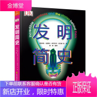 DK发明简史 科普书籍百科全书 108个发明家和发明家的故事 身临其境的科学系列图书物理科学知识科
