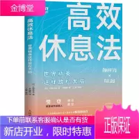 正版[抖音读书会推荐]高效休息法 世界精英科学正确的大脑休息法童慧琦战隼秋叶壹心理酷炫脑联合推荐