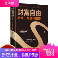 财富自由:思维、方法和道路