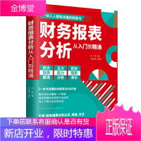 财务报表分析从入门到精通教你轻松读懂每一个财务数据 财务人员公司财务分析税务成本管理财务基础 会计