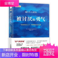 [全新印刷版]被讨厌的勇气 岸见一郎 自我启发之父阿德勒的哲学课 励志人生哲学 幸福的勇气 阿德勒心