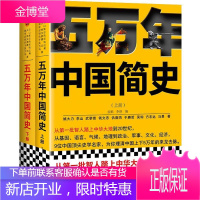 正版五万年中国简史(上下册套装)全二册 姚大力钱文忠于赓哲李武黎嵩 仇鹿鸣吴钩中华大地到20世纪中