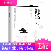 钝感力 专著 渡边淳一[著] 李迎跃译