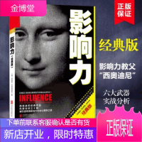 影响力 经典版 新版罗伯特西奥迪尼经典著作 格局狼道气场不懂带团队你就自己累三分管人七分做人高情商管