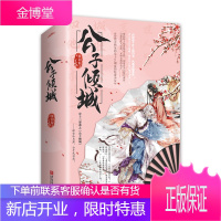 公子倾城(全2册)晋江文学城古代古风高甜宠文言情小说书籍