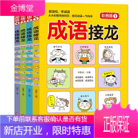 成语接龙 彩图版 全4册 516个成语 86个成语故事 516个成语同音同字一条龙 小学生课外阅读