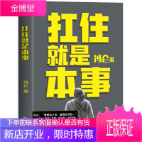 扛住就是本事(精装) 抗住如何谈判挣钱经营做决策成事方法商业底层逻辑终身学习
