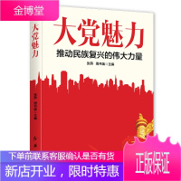 大党魅力:推动民族复兴的伟大力量2021新版 大党魅力 推动民族复兴的伟大力量 张燕周书焕主编 中