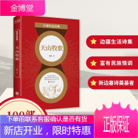 百部红色经典 天山牧歌 闻捷 中国现当代文学经典 新边塞诗的奠基者 生活的赞歌 河西走廊行 中小学