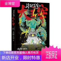 正版 斗破天穹之大主宰5天蚕土豆缔造灵气传奇之作 全新修订版玄幻小说元尊小说武动乾坤动漫玄幻悬疑小
