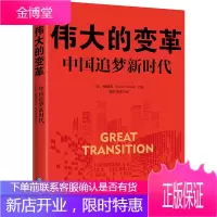 伟大的变革:中国追梦新时代