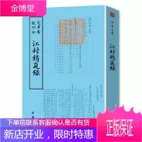 钦定四库全书一江村销夏录