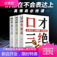 全3册口才三绝正版全集为人三会修心三不如何提高情商提升提高说话技巧的书学会沟通演讲与修心人际交往高