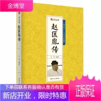 千古人物一宋太祖赵匡胤传 古代人物传记 历史人物书籍人物传记故事