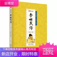 千古人物一唐太宗 李世民传 古代人物传记 历史人物书籍人物传记故事