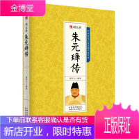 千古人物一明太祖 朱元璋传 古代人物传记 历史人物书籍人物传记故事