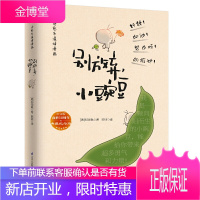 别放弃小豌豆(中文版面世10周年典藏纪念版) 一颗向阳而生的小豌豆，给你超多勇气与力量，带你发现生