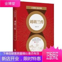 百部红色经典:刘胡兰传生的伟大,死的光荣,作出突出贡献的英雄模范,“山药蛋派”代表马烽力作