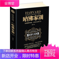 精装读书会一哈佛家训正苏豫 亲子家教 家教方法 家教方法技巧 亲子共读书籍 正面管教孩子 父母读物