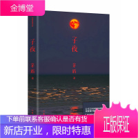 子夜(作家经典文库)矛盾著 以1933年上海开明书店初版为底本恢复通行版600余处删改收录作者三篇