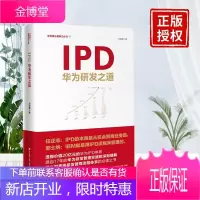 IPD华为研发之道 刘选鹏著 华为核心竞争力系列 重构产品研发华为开发体系战略管理书籍
