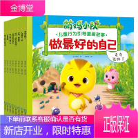 做最好的自己 萌鸡小队儿童行为引导漫画故事书 套装共8册 奥飞娱乐著 注音版拼音漫画故事书