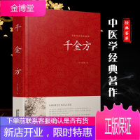 中国传统文化经典荟萃一千金方(精装)