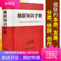 楹联知识手册收录从唐宋元明清到近现代的经典楹联2500多副一部内容丰富资料翔实的楹联知识手册帮助