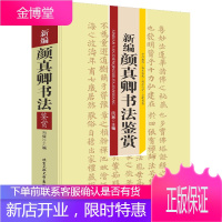 新编 颜真卿书法鉴赏(精装) 向冀 编 著作 毛笔书法