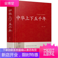 中国传统文化经典荟萃一中华上下五千年(精装)中国通史古代史大全5000年的故事书初中小学生青少年版