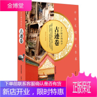 中华文明历史长卷 :多少楼台烟雨中(古迹卷)