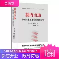 制内市场：中国国家主导型政治经济学（精装）