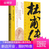 杜甫传一部大唐王朝由盛而衰的千古诗史 两个杰出诗人跨越时空的诗性共鸣 杜甫的诗反映了一个复杂多变的