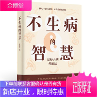 不生病的智慧神穴一通气血和灵药外敷祛顽疾针对多种常见疾病调理身心问题的食物内补药物外治之道