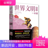 历史大讲堂一世界文明简史一本通 一本书感悟世界璀璨文明的博大精深 世界史 由何国松编写