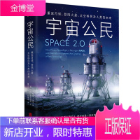 宇宙公民 太空2.0重返月球 登录火星 太空移民及人类的未来 太空发展前景 天文航空科普读物