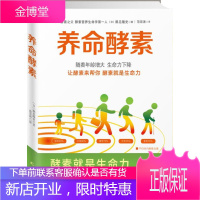 养命酵素 [日]鹤见隆史著 提高生命力 排便清肠酵素 抗衰老不肥胖消除疲劳远离亚健康 酵素就是生命力